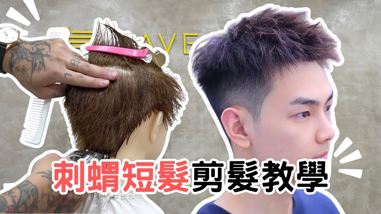 男生刺蝟頭｜夏日俐落髮型｜男生髮型快速修剪 - 髮型師諾曼