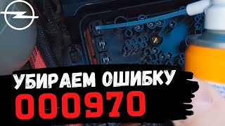 Opel Astra H. Устранение ошибки 000970