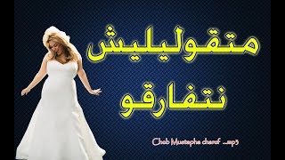 Cheb Mustapha charef   الشاب مصطفى الشارف  متقوليليش   نتفارقو