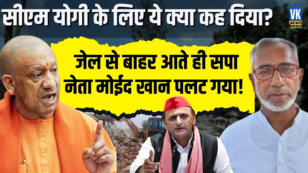 UP Ayodhya :जेल से बाहर आते ही सपा नेता मोईद खान के बदले बोल | यूपी राजनीति में मचा हड़कंप ! VK News