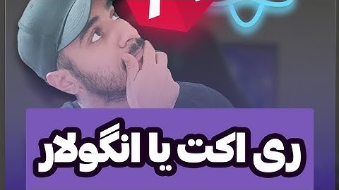 ری اکت یا انگولار  - ۲۰۲۳