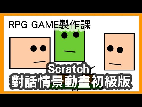 Scratch 對話情景動畫初級版 | RPG GAME 製作