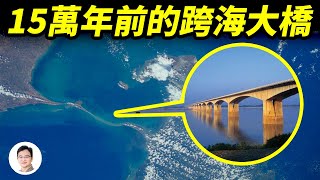 NASA拍到的15萬年前的跨海大橋,神話中的大橋真實存在!【文昭思緒飛揚247期】
