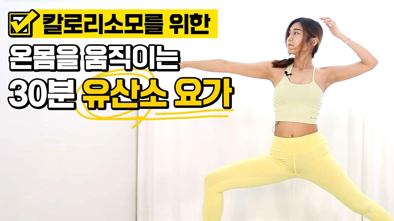 대박 칼로리소모🏃‍♀️를 위한 유산소 요가 30분! 층간소음 없는 홈트! 다이어트운동