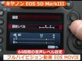 キヤノン EOS 5D MarkIII(カメラのキタムラ動画_Canon)