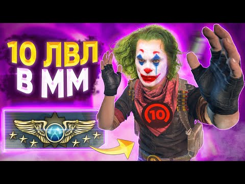 Видео: Когда 10 LVL FACEIT В ММ CS:GO!