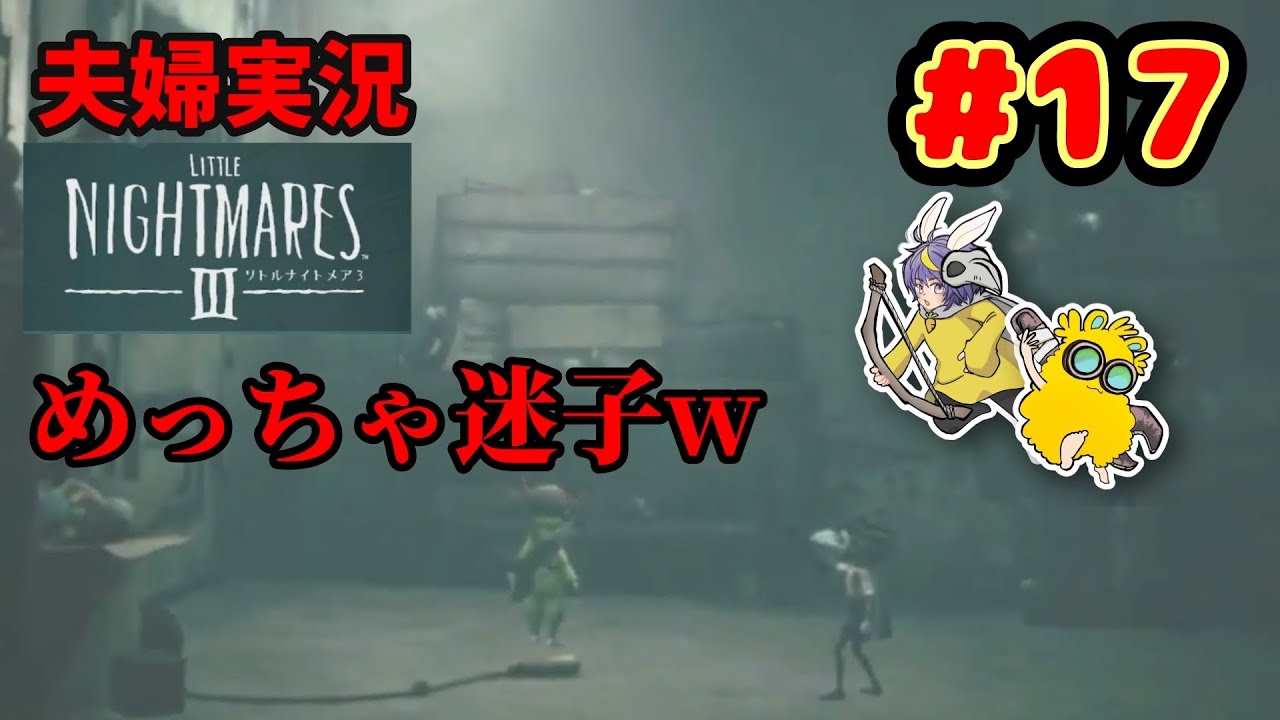 【夫婦実況】迷いすぎてここだけでめちゃ時間かかったw『リトルナイトメア3』#17