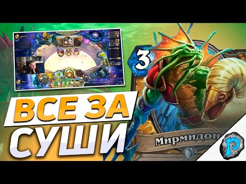 Видео: 🍣 ПАЛАДИНЫ СНОВА В МЕТЕ! | Hearthstone - Трон Приливов