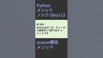 PythonメソッドノックDay112 queueメソッド #プログラミング #python #method