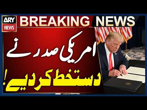 امریکی صدر ڈونلڈ ٹرمپ نے دستخط کر دیے