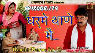 Episode: 174 धर्मे थाणे मै  # Mukesh Dahiya # Haryanvi Comedy Web Series # DAHIYA FILMS