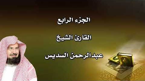 الجزء الرابع القارئ الشيخ عبدالرحمن السديس