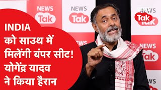 Yogendra Yadav का South India के राज्यों को लेकर चौंकाने वाला अनुमान