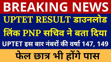 UPTET RESULT डाउनलोड लिंक PNP सचिव ने बता दिया | UPTET Result Kaise Dekhe 2022