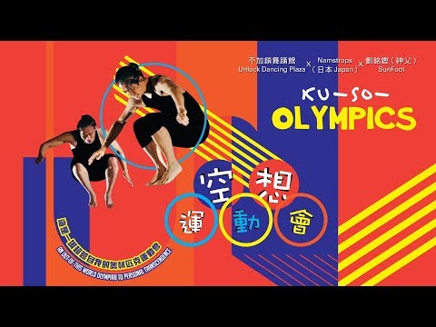 國際綜藝合家歡2019：《空想運動會》  International Arts Carnival 2019:  "KU-SO- OLYMPICS"