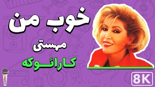 Mahasti - Khoobe Man 8K (Farsi/ Persian Karaoke) | (مهستی - خوب من (کارائوکه فارسی