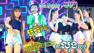 Bong Bong versions អកកេះ - បូកគីឡូ - កាលុងឃុង | og bobby ft vannda - សុីថេត តន្ត្រីសិរីមង្គល