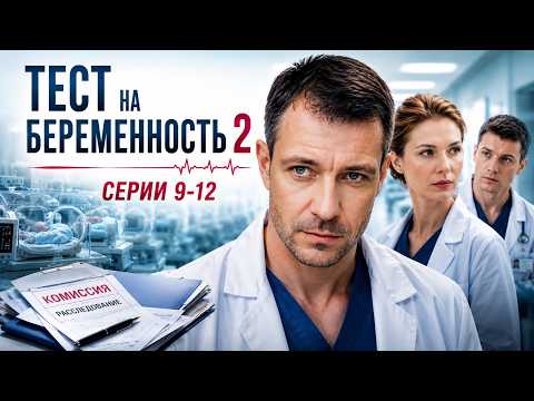 НАТАША И АНДРЕЙ СПАСАЮТ ЧУЖОГО РЕБЁНКА, НО СЕМЬЯ РУШИТСЯ НА ГЛАЗАХ / ТЕСТ НА БЕРЕМЕННОСТЬ 2, 9-12