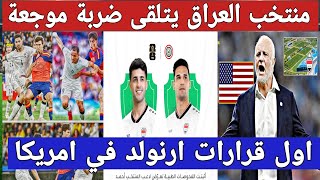 منتخب العراق يتلقى ضربة موجعة قبل انطلاق كأس العالم