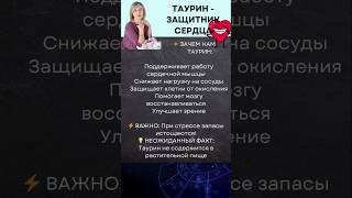 Таурин для здоровья сердца: 5 важных фактов 💗 #здоровоесердце #здоровье #таурин
