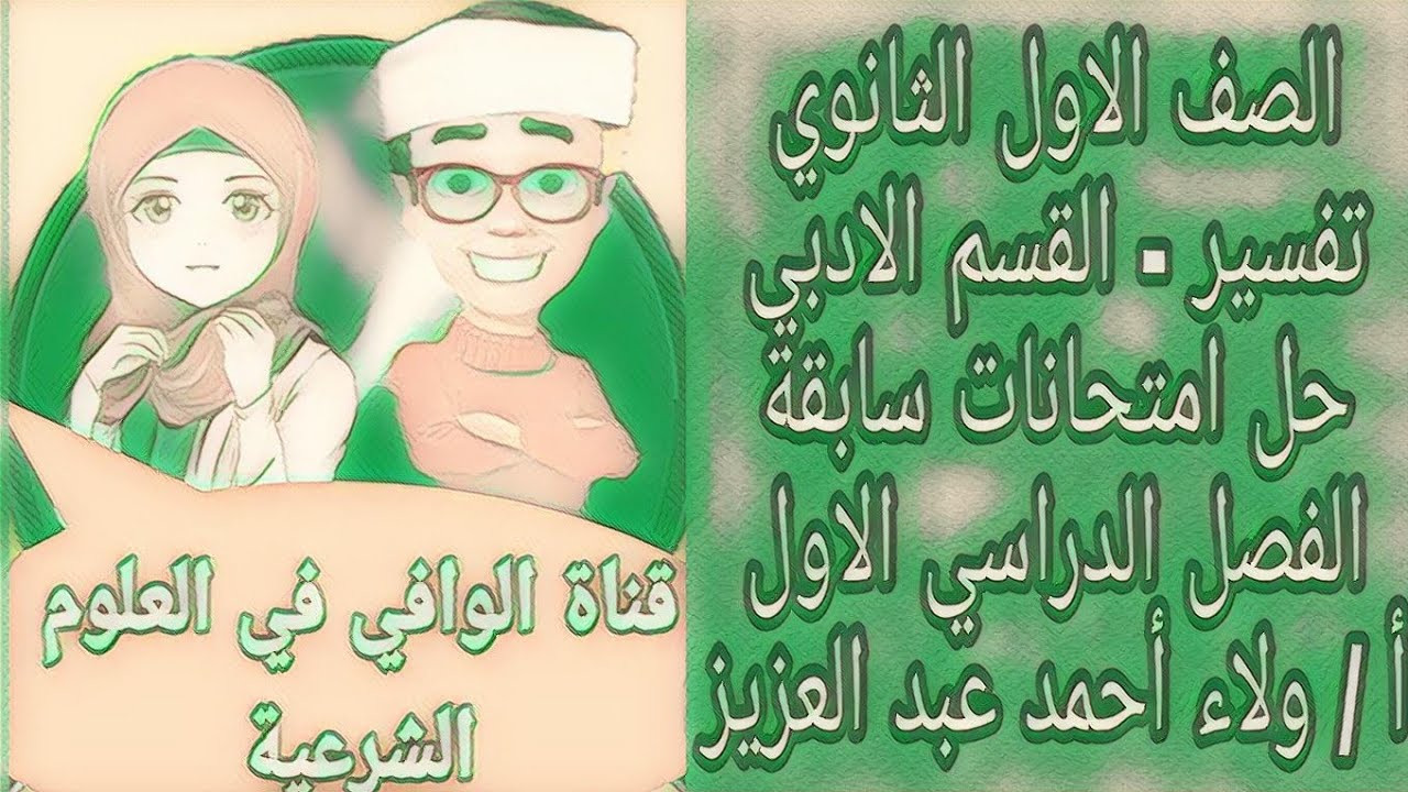 تفسير - القسم الادبي- حل امتحانات سابقة الفصل الدراسي الاول الصف الاول الثانوي