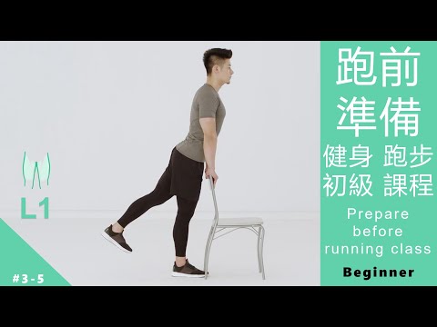 跑前準備 健身 跑步 初級課程 preparation before running L1 Beginner [Keep Fitness#3-5]