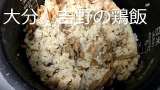 【日本の郷土料理】大分、吉野の鶏飯の作り方・レシピ　How to make Yoshino chicken rice