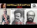 ተስፋሚካኤል ጆርጆ ስለምንታይ ተቐቲሉ 