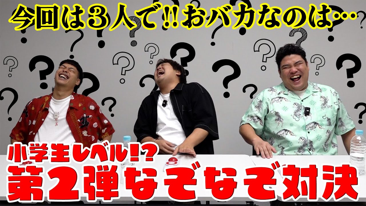 #55 【なぞなぞ対決】今回は３人で対決！小学生レベルの問題で苦戦…！？