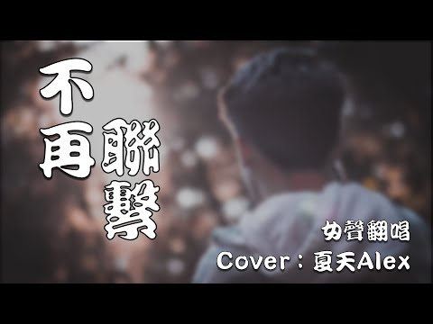 不再聯繫 - 程響【女生翻唱】【Cover：夏天Alex】【動態歌詞】