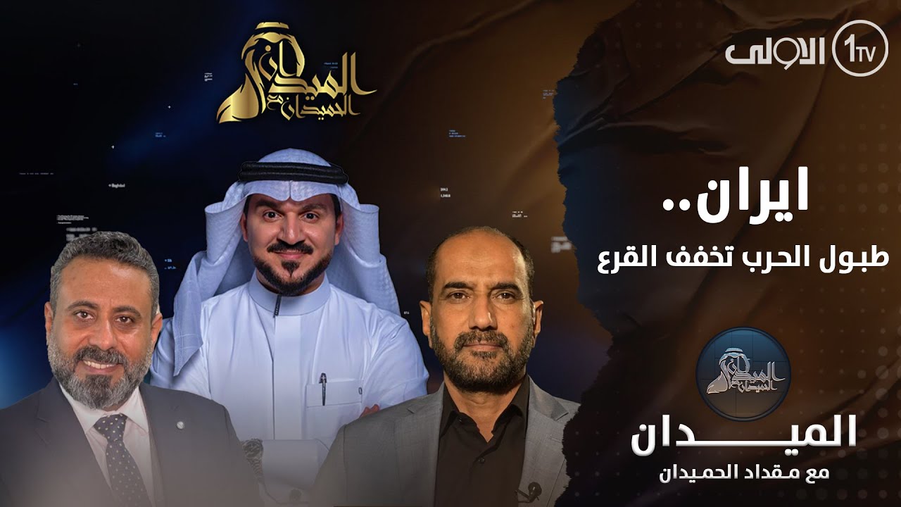 ايران .. طبول الحرب تخفف القرع! | الميدان مع مقداد الحميدان