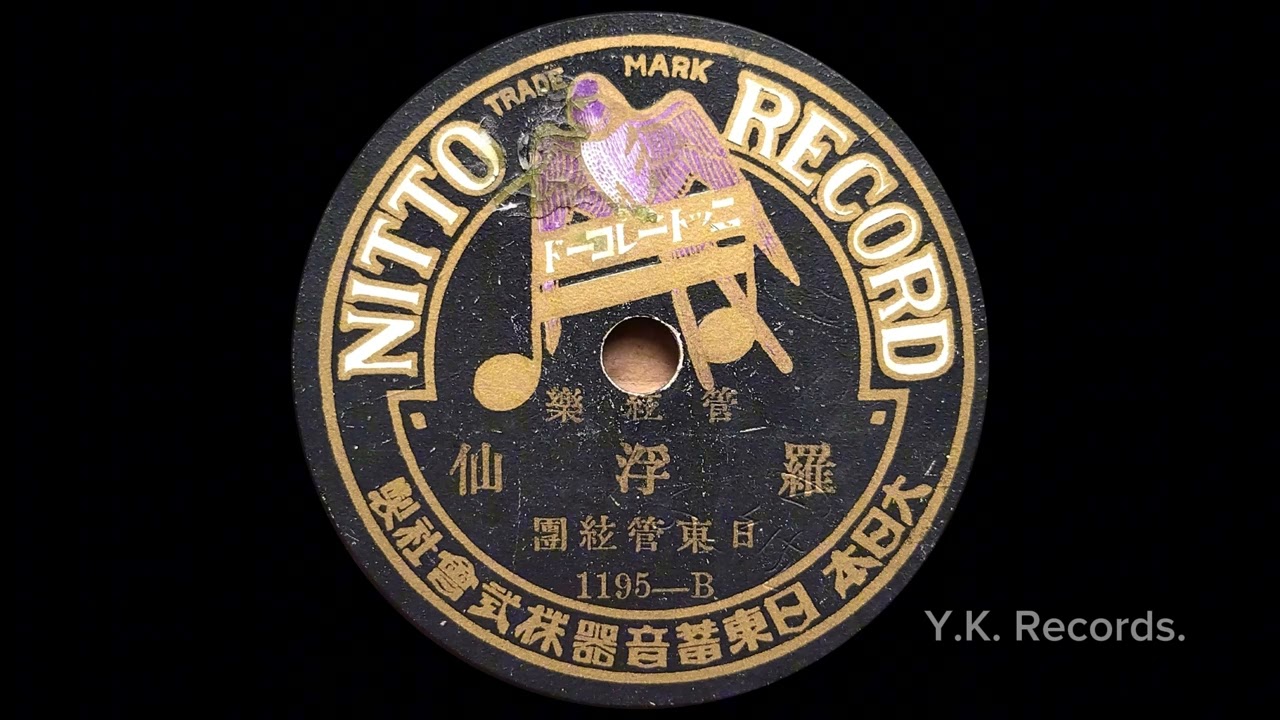 管弦楽【羅浮仙】　日東管弦団　大正13(1924)年頃