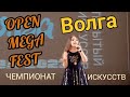 Чемпионат искусств &quot;OPEN MEGA FEST ВОЛГА 2023&quot;. Песни Алексея Ольханского, 1 часть