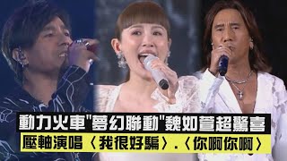 【2024hito流行音樂獎】動力火車&quot;夢幻聯動&quot;魏如萱超驚喜 壓軸演唱〈我很好騙〉.〈你啊你啊〉