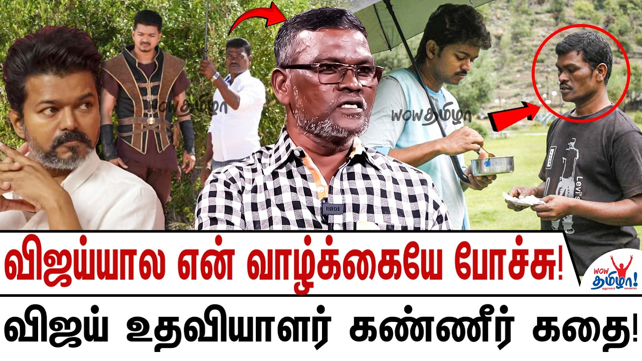 அடிப்பார்! உதைப்பார்! மன்னிப்பும் கேட்பார்! - விஜய் உதவியாளர் கண்ணீர் - Vijay Ex Assistant Opens Up