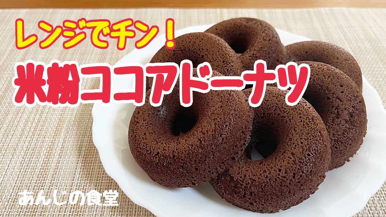 【レンチン米粉ドーナツ】10分で完成！混ぜてレンチン,グルテンフリー,
