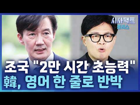 [시사팩트 플러스] 조국 "초능력자라야 가능" ↔️ 韓 "단체 봉사시간"