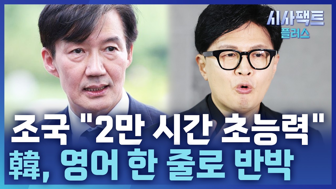 [시사팩트 플러스] 조국 "초능력자라야 가능" ↔️ 韓 "단체 봉사시간"