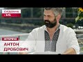 Антон Дробович про інститут національної пам'яті, історичну пам'ять та сценарій майбутнього