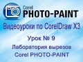 Удаляем фон в Core-PHOTO-PAINT