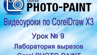 Удаляем фон в Core-PHOTO-PAINT screenshot 1