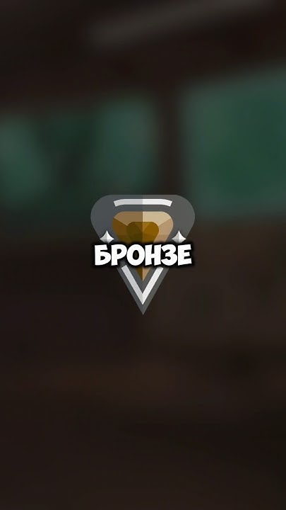 каждый третий играет на БРОНЗЕ 😳 #валорант #valorant #valorantshorts ...