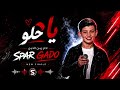 آه ياحلو زين الدين ذا فويس كيدز 