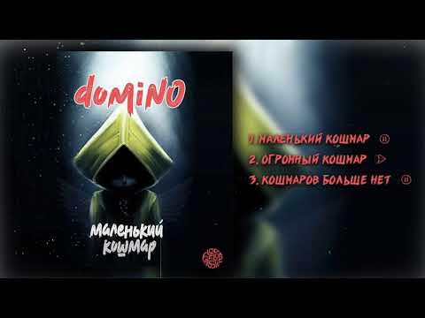 domiNo – Маленький кошмар Весь альбом