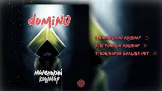 domiNo – Маленький кошмар Весь альбом