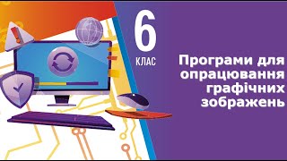 картинка: Інформатика 6 клас  НУШ | Програми для опрацювання графічних зображень