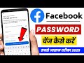 Facebook Password Change | Facebook ka Password change kaise karen | Fb password kaise badale