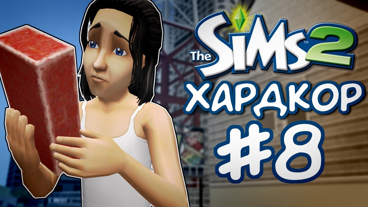 Вдова и сирота // Хардкор-челлендж The Sims 2 (8 часть)