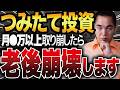 【閲覧注意】つみたて投資は月〇万以上取り崩すと老後破産します