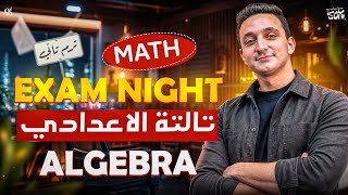 🔥 مراجعة ليلة الامتحان الجبرا تالتة اعدادي | كل المنهج في فيديو واحد ✅